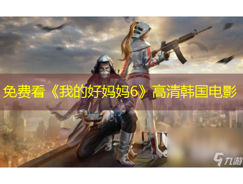 免费看《我的好妈妈6》高清韩国电影