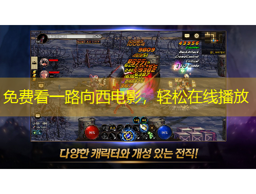 免费看一路向西电影，轻松在线播放