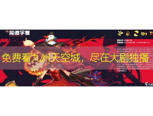 免费看九州天空城，尽在大剧独播
