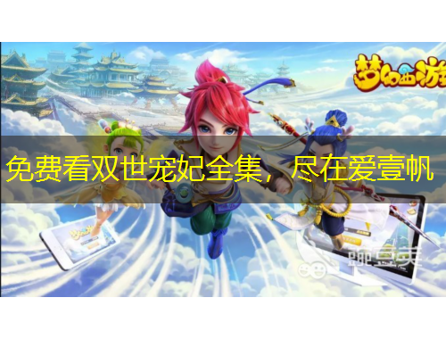 免费看双世宠妃全集，尽在爱壹帆