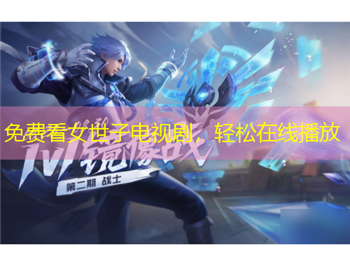 免费看女世子电视剧，轻松在线播放