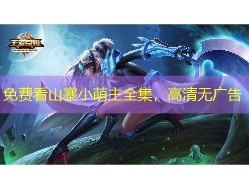 免费看山寨小萌主全集，高清无广告