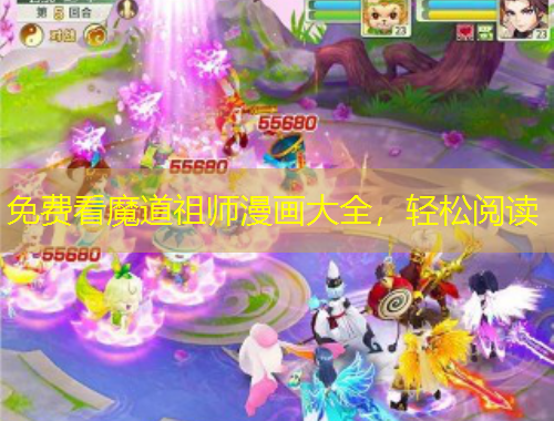 免费看魔道祖师漫画大全，轻松阅读