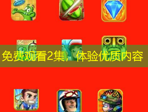免费观看2集，体验优质内容