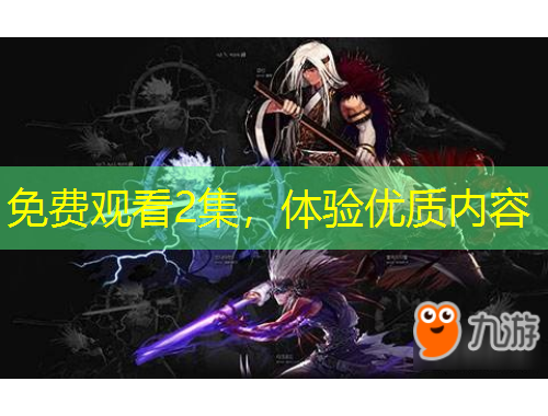 免费观看2集,体验优质内容