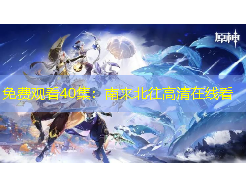 免费观看40集：南来北往高清在线看