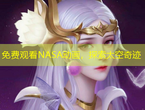 免费观看NASA动画，探索太空奇迹