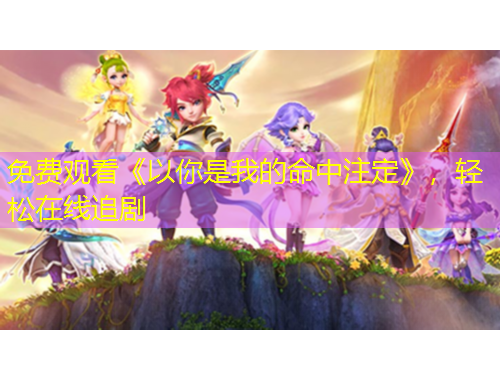 免费观看《以你是我的命中注定》,轻松在线追剧