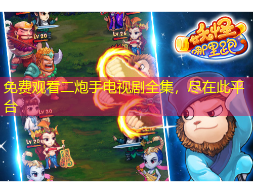 免费观看二炮手电视剧全集，尽在此平台