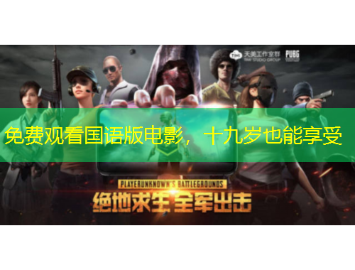 免费观看国语版电影，十九岁也能享受