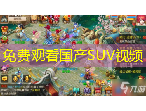 免费观看国产SUV视频