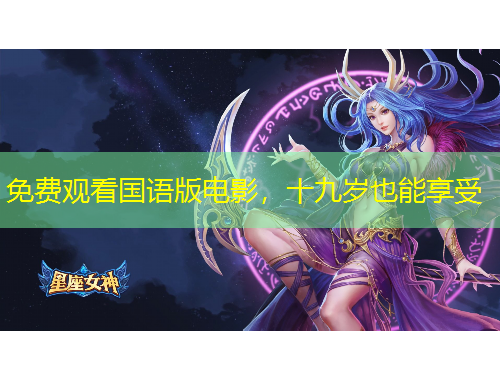 免费观看国语版电影，十九岁也能享受