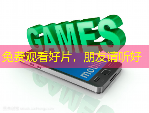 免费观看好片,朋友请听好