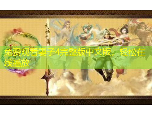 免费观看妻子4完整版中文版，轻松在线播放