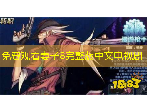 免费观看妻子8完整版中文电视剧