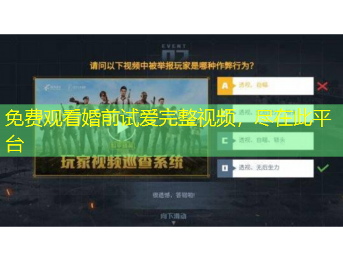 免费观看婚前试爱完整视频，尽在此平台