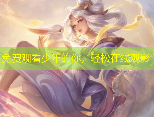 免费观看少年的你，轻松在线观影