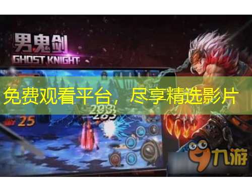 免费观看平台，尽享精选影片