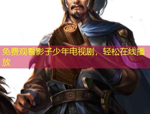 免费观看影子少年电视剧，轻松在线播放