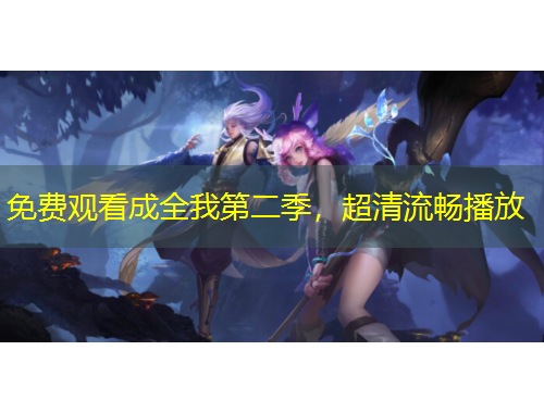 免费观看成全我第二季，超清流畅播放