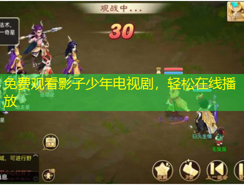 免费观看影子少年电视剧，轻松在线播放