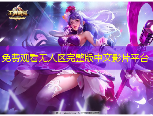 免费观看无人区完整版中文影片平台