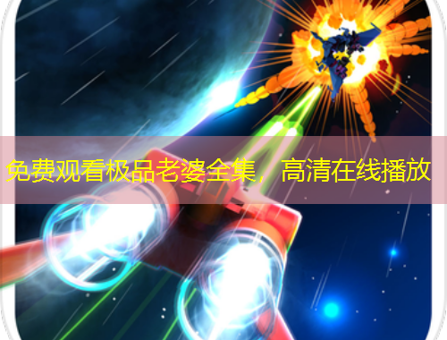 免费观看极品老婆全集，高清在线播放