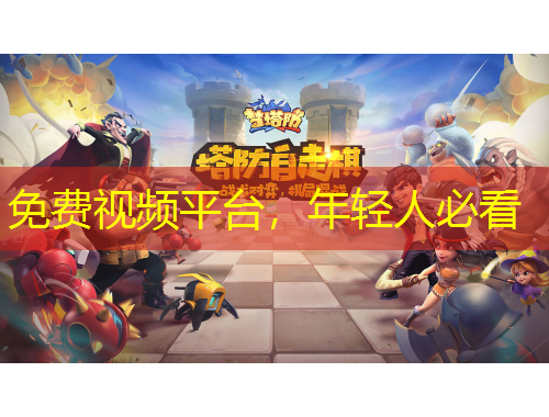免费视频平台，年轻人必看