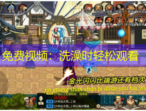 免费视频：洗澡时轻松观看