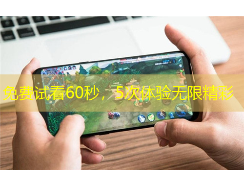 免费试看60秒，5次体验无限精彩