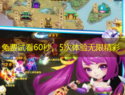 免费试看60秒，5次体验无限精彩