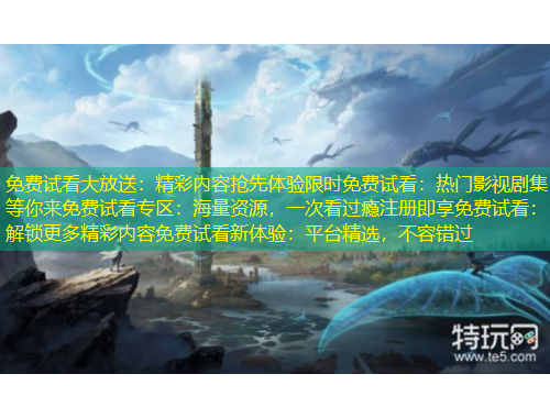 免费试看大放送:精彩内容抢先体验限时免费试看:热门影视剧集等你来免费试看专区:海量资源,一次看过瘾注册即享免费试看:解锁更多精彩内容免费试看新体验:平台精选,不容错过 免费试看大放送:精彩内容抢先体验限时免费试看:热门影视剧集等你来免费试看专区:海量资源,一次看过瘾注册即享免费试看:解锁更多精彩内容免费试看新体验:平台精选,不容错过