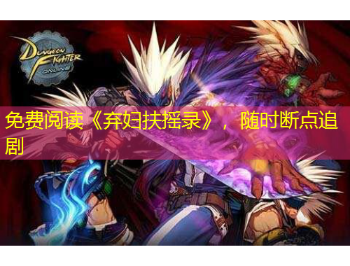 免费阅读《弃妇扶摇录》，随时断点追剧
