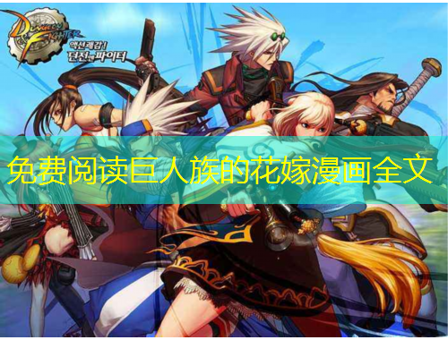 免费阅读巨人族的花嫁漫画全文