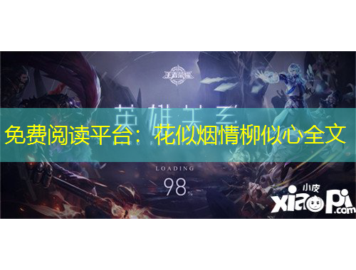 免费阅读平台:花似烟情柳似心全文