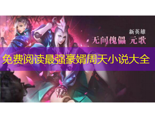 免费阅读最强豪婿周天小说大全