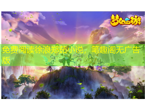 免费阅读徐浪郑茹小说，笔趣阁无广告版
