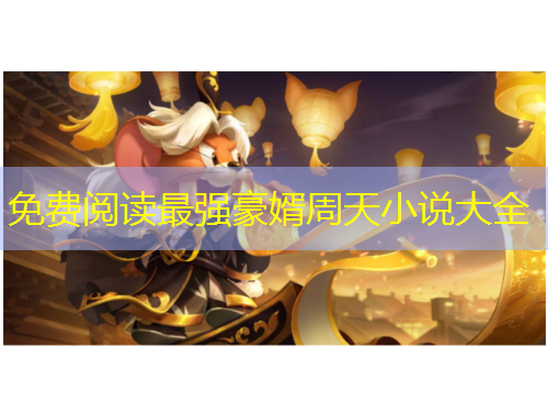 免费阅读最强豪婿周天小说大全