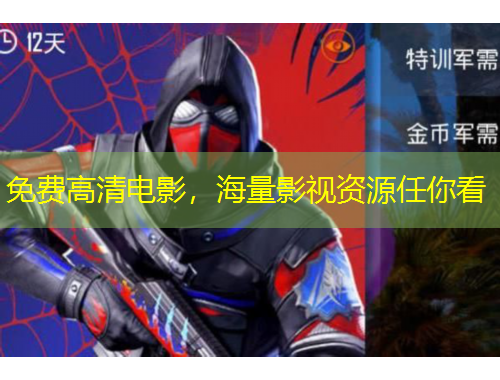 免费高清电影，海量影视资源任你看