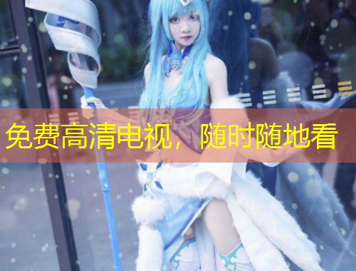 免费高清电视，随时随地看
