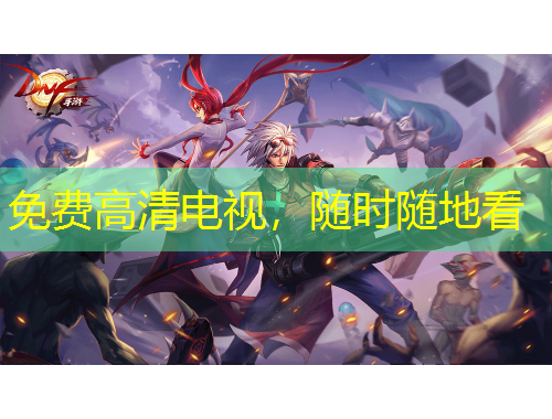 免费高清电视，随时随地看