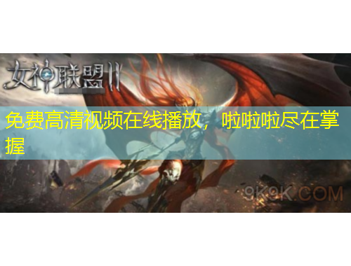 免费高清视频在线播放，啦啦啦尽在掌握