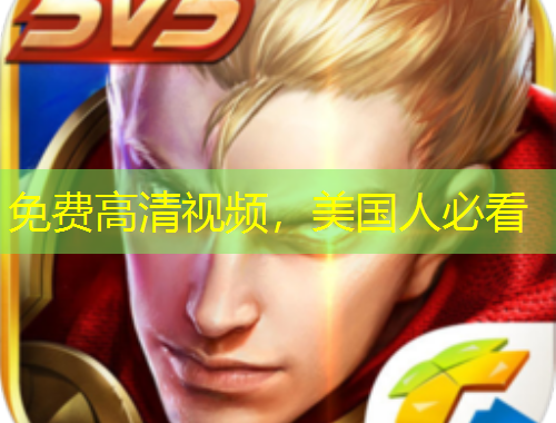 免费高清视频，美国人必看