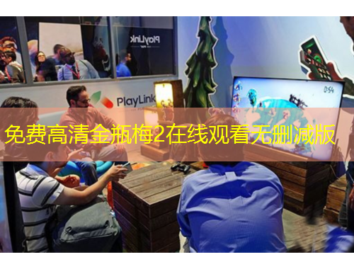 免费高清金瓶梅2在线观看无删减版