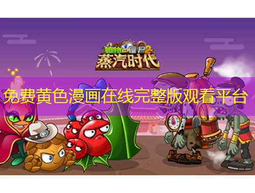 免费黄色漫画在线完整版观看平台