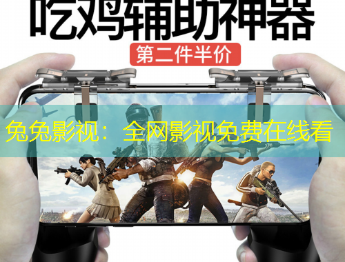 兔兔影视:全网影视免费在线看
