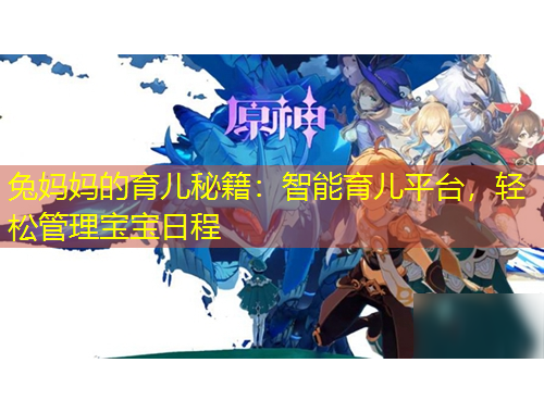 兔妈妈的育儿秘籍：智能育儿平台，轻松管理宝宝日程