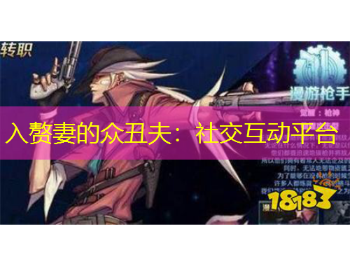 入赘妻的众丑夫：社交互动平台