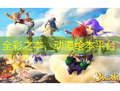 全彩之本，动漫绘本平台