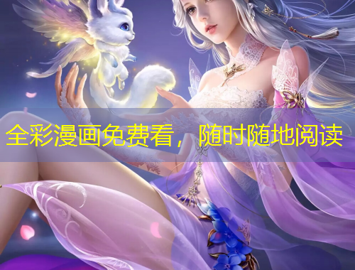 全彩漫画免费看，随时随地阅读